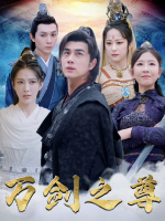 万剑之尊封面