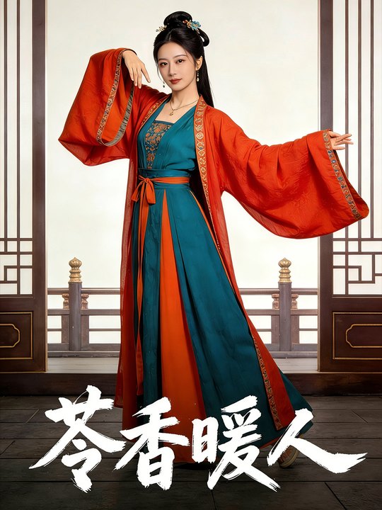 苓香暖人封面