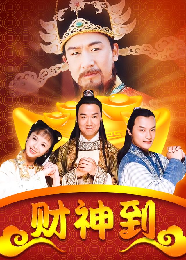 财神传奇(2)封面
