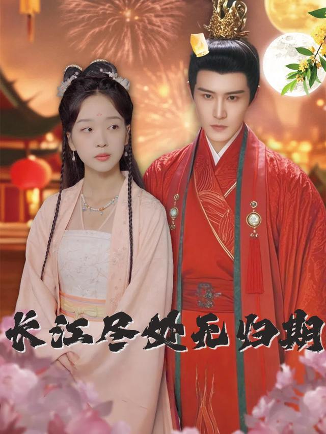 长江尽处无归期封面