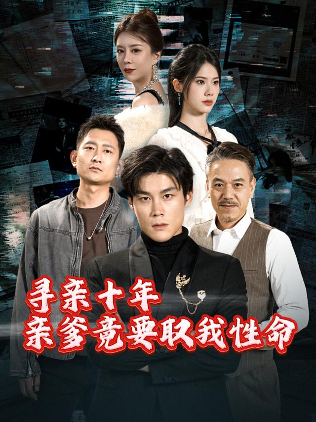 寻亲十年亲爹竟要取我性命封面