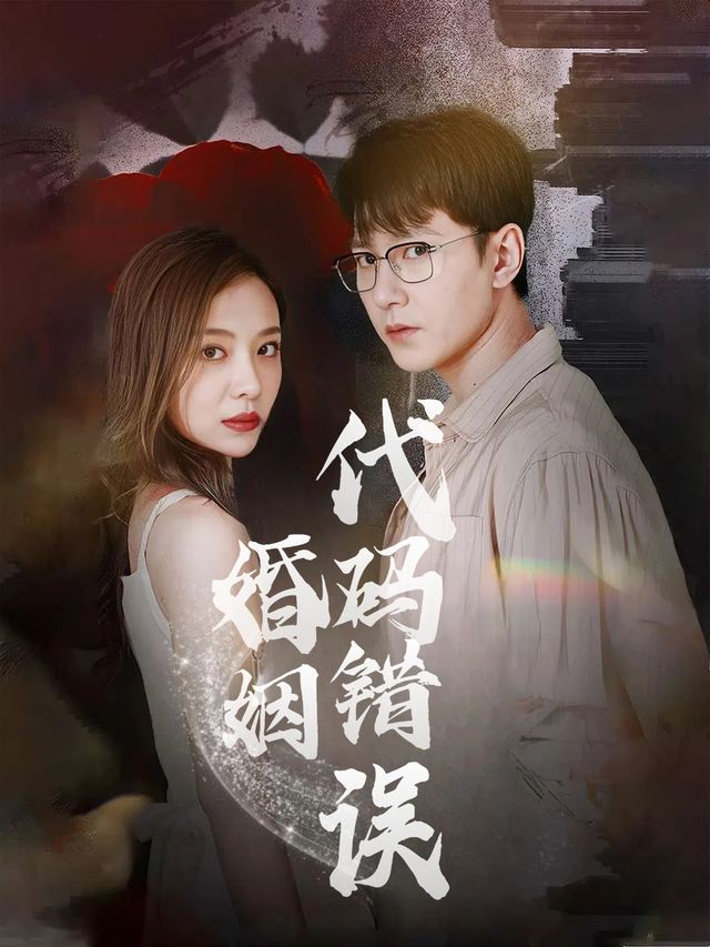 婚姻代码错误封面