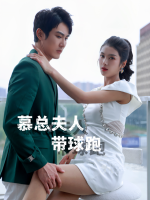 慕总夫人带球跑封面