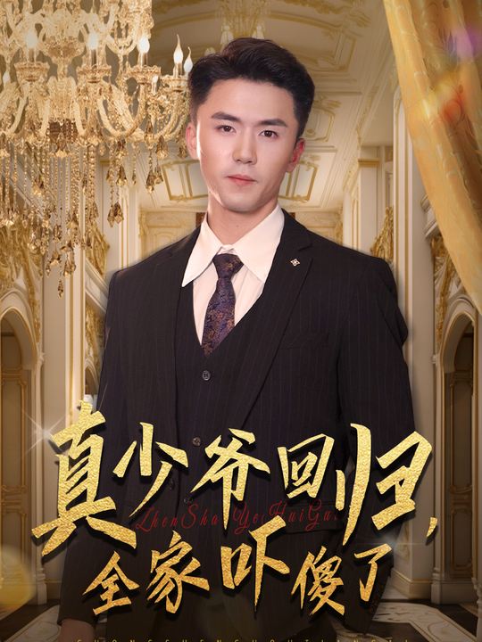 真少爷回归,全家吓傻了封面