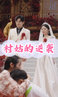 村姑的逆袭封面