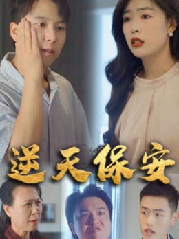 逆天保安封面