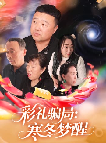彩礼骗局:寒冬梦醒封面
