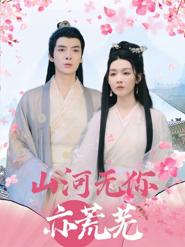 山河无你亦荒芜封面