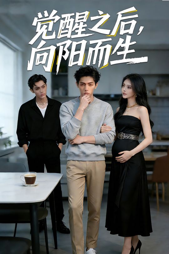 觉醒之后,向阳而生封面
