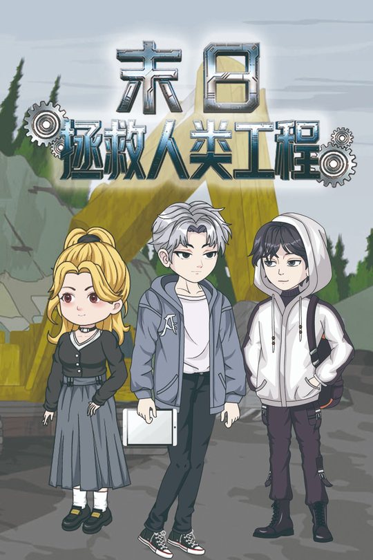 末日拯救人类工程封面