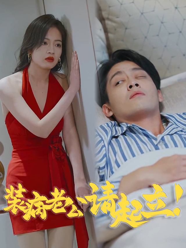 装病老公请起立!封面