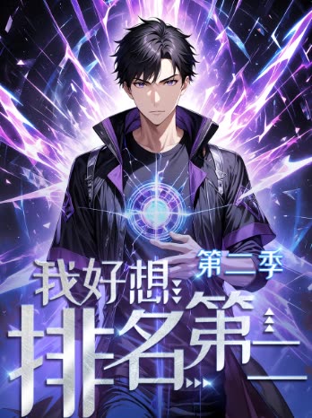我好想排名第二 第二季封面