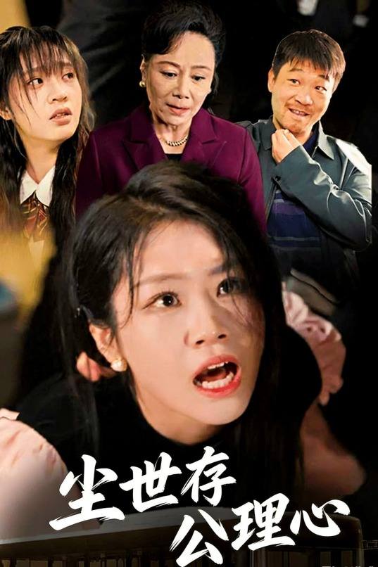 尘世存公理心封面