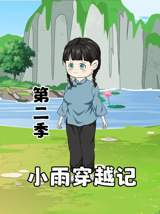 小雨穿越记第二季封面
