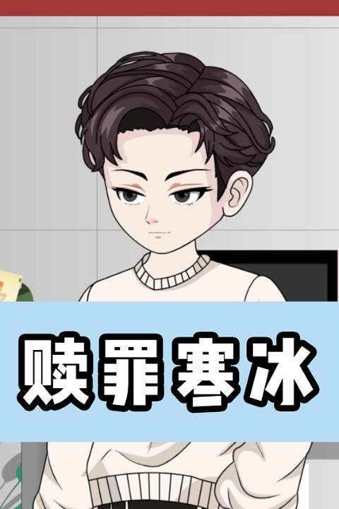 赎罪寒冰封面