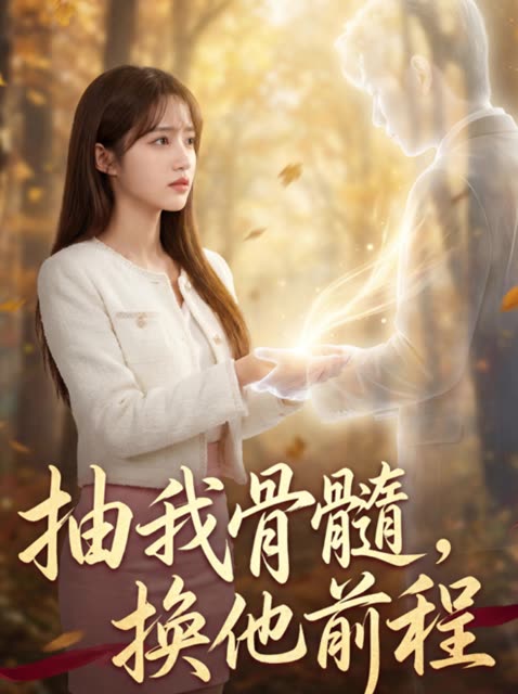 抽我骨髓,换他前程封面