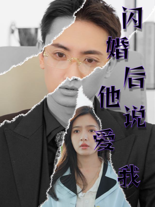 闪婚后他说爱我封面