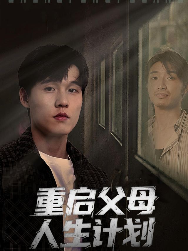重启父母人生计划封面