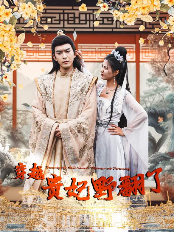 穿越贵妃野翻了封面