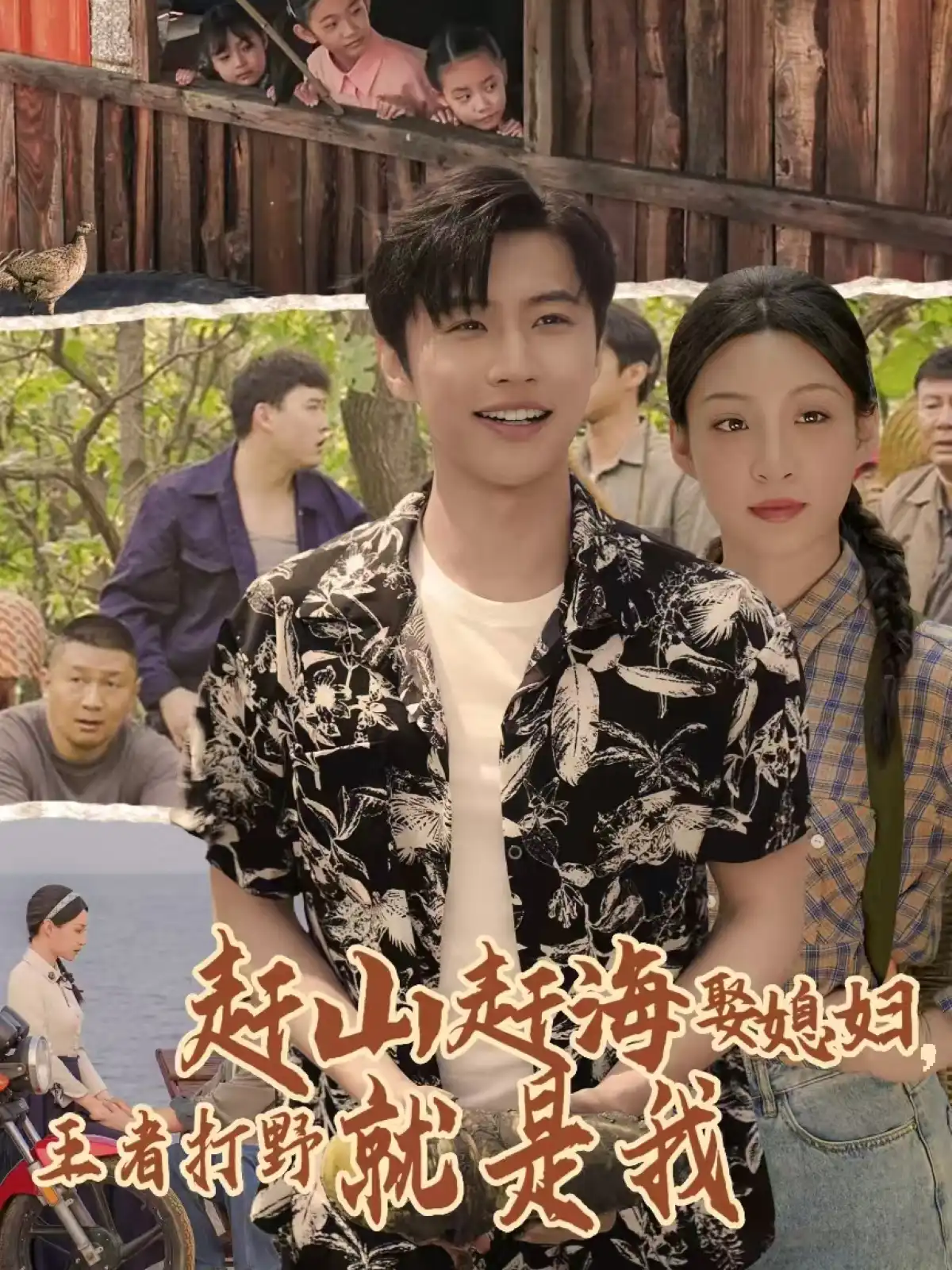 赶海赶山娶媳妇,王者打野就是我封面