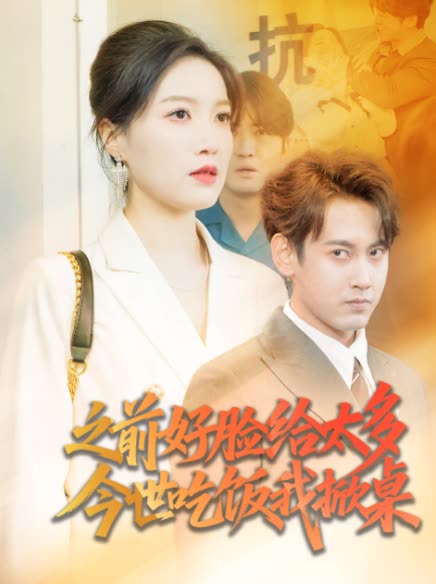 之前好脸给太多,今世吃饭我掀桌封面