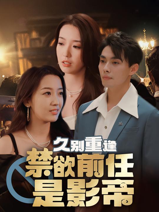 久别重逢,禁欲前任是影帝封面