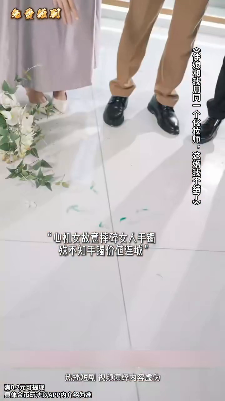 伴娘和我用同一个化妆师这婚我不结了封面