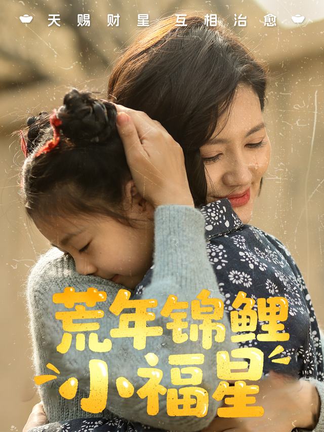 荒年锦鲤小福星封面