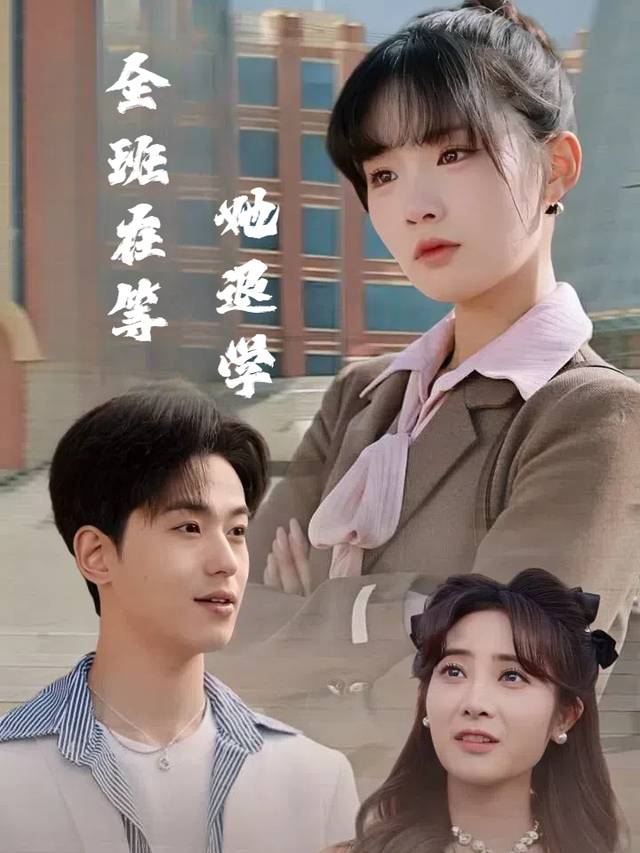 全班在等她退学封面