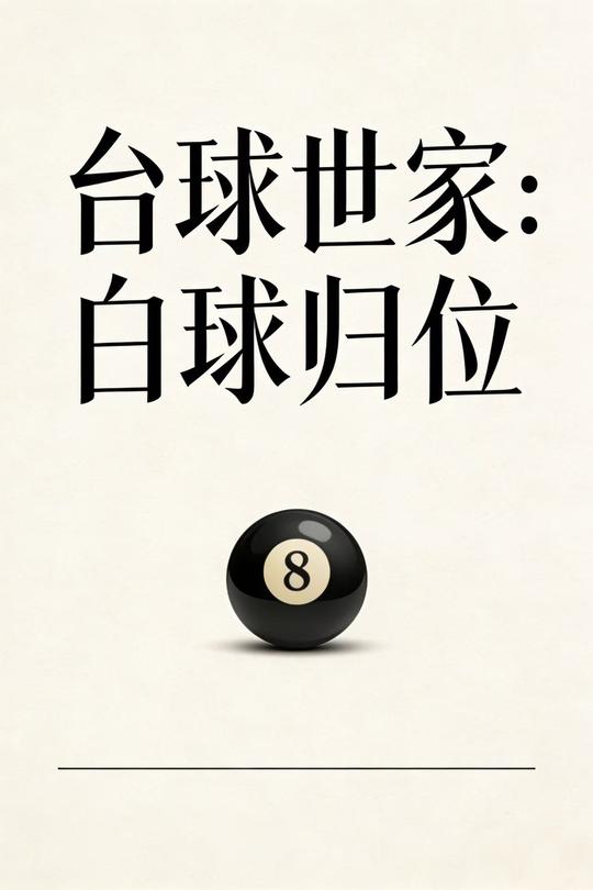 台球世家:白球归位封面