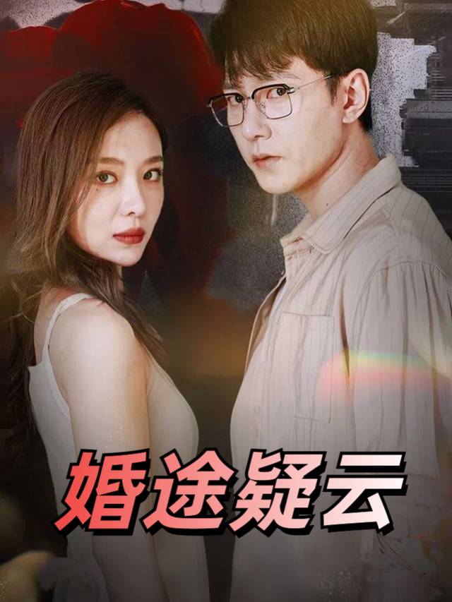 婚途疑云封面