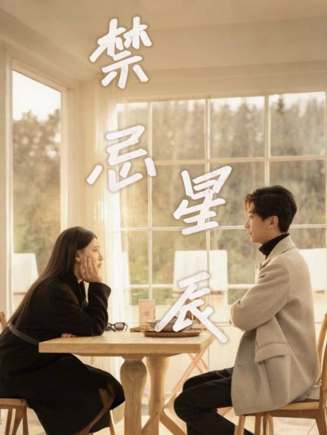 禁忌星辰封面