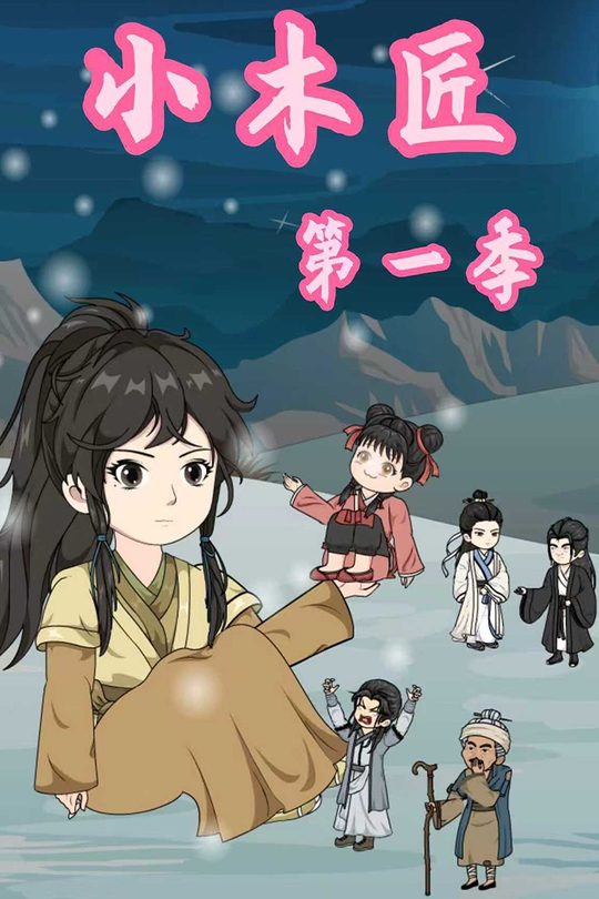小木匠封面