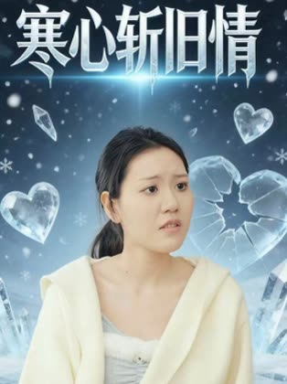 寒心斩旧情封面