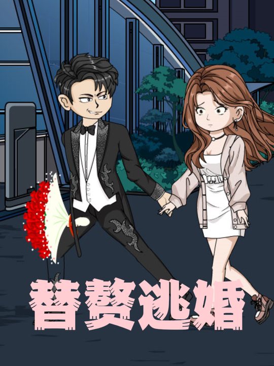 替赘逃婚封面