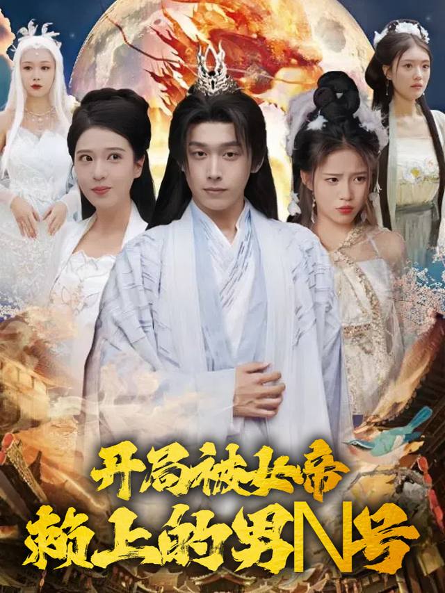 开局被女帝赖上的男N号封面