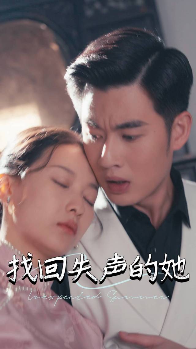 找回失声的她封面