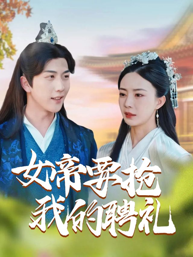女帝要抢我的聘礼封面