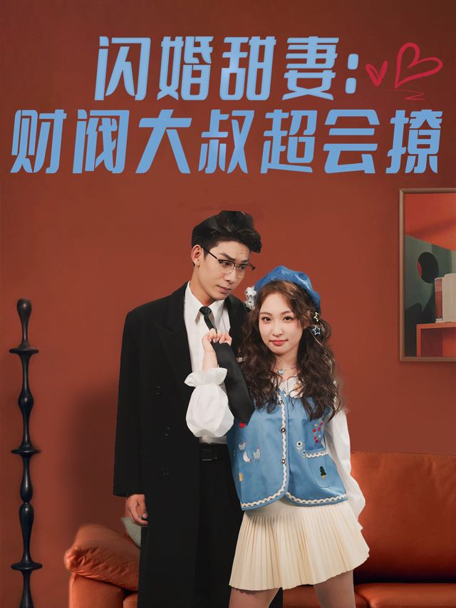 闪婚甜妻:财阀大叔超会撩封面
