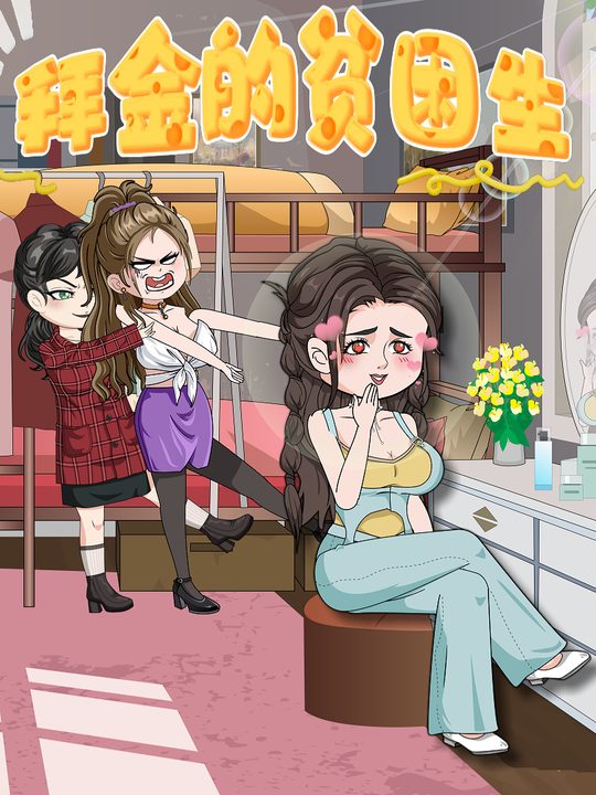 拜金的贫困生封面