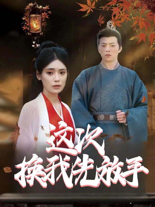 这次换我先放手封面