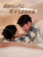 被偷听心声后,死对头追着我宠封面