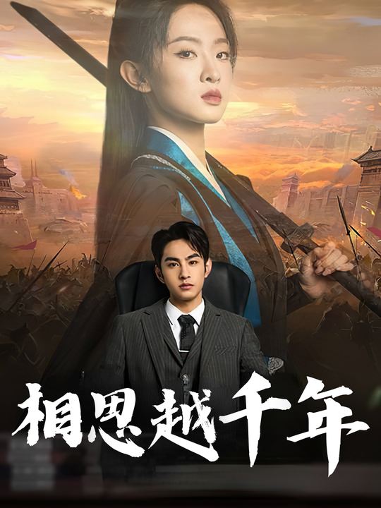 相思越千年封面