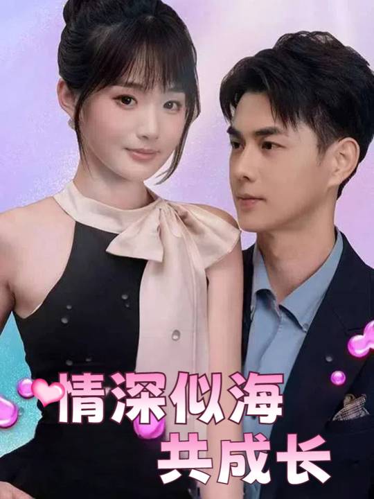 情深似海共成长封面