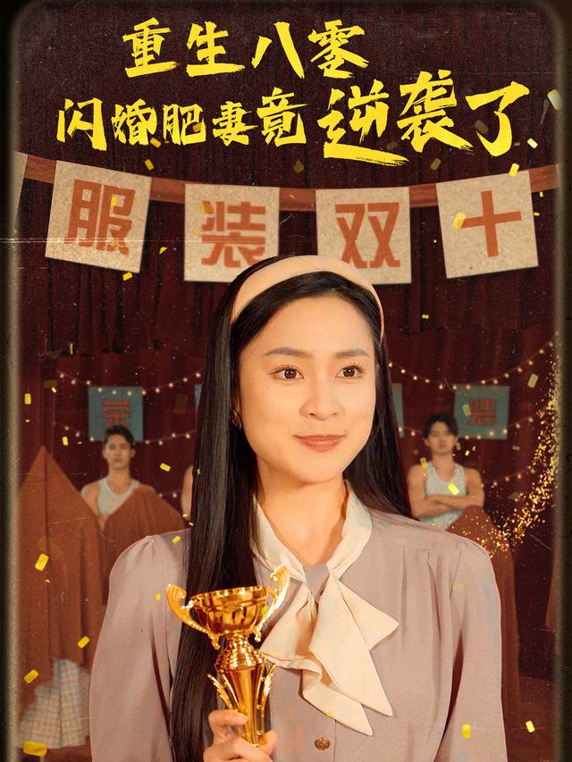 我到八零减肥200斤封面