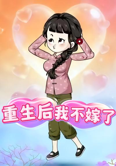 重生后,我不嫁了封面