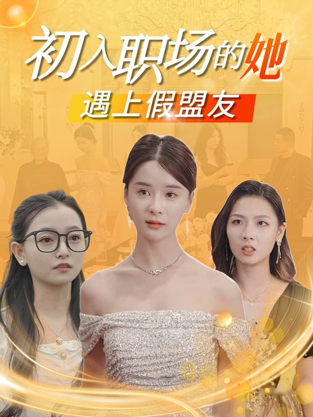初入职场的她遇上假盟友封面