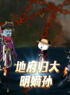 地府归大明嫡孙封面