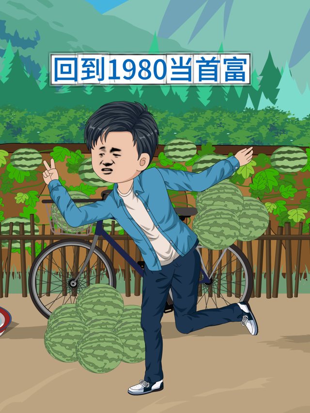 回到1980当首富封面