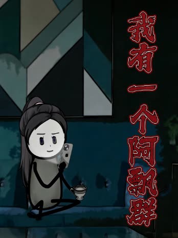 我有一个阿飘群封面